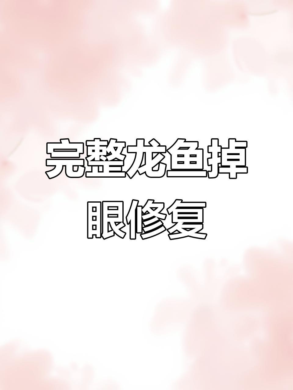 龍魚掉眼手術教程視頻【《龍魚掉眼手術教程視頻相關內容摘要》**】