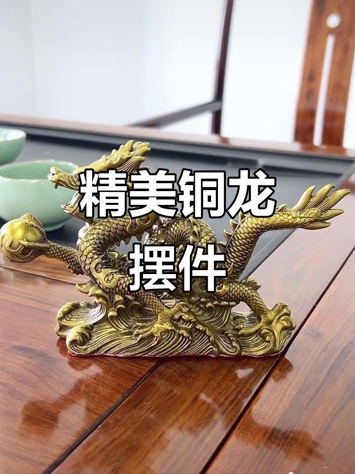 哪種材質(zhì)的風(fēng)水龍擺件最招財？【風(fēng)水學(xué)說中不同材質(zhì)的風(fēng)水龍擺件具有不同的招財寓意】
