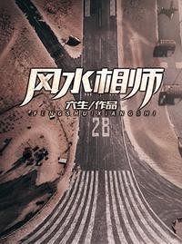 風水相師龍生全文閱讀【有聲書:風水相師龍生】