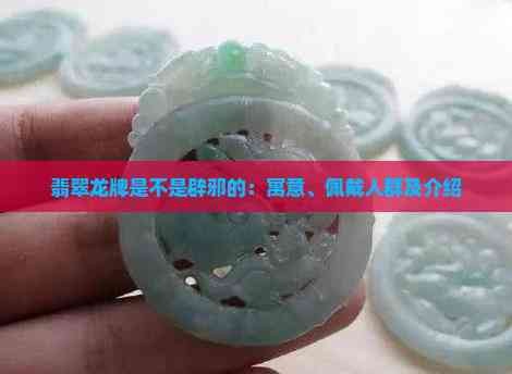 有哪些實證案例支持龍牌辟邪？【關于龍牌辟邪案例解析家庭醫生在線,黃銅龍牌掛件能轉運招財嗎】 有哪些實證案例支持龍牌辟邪？【關于龍牌辟邪案例解析家庭醫生在線,黃銅龍牌掛件能轉運招財嗎】 龍魚論壇 第2張