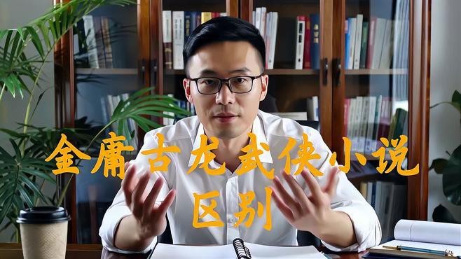 金庸和古龍誰的作品更耐讀？【金庸與古龍的作品對比分析】