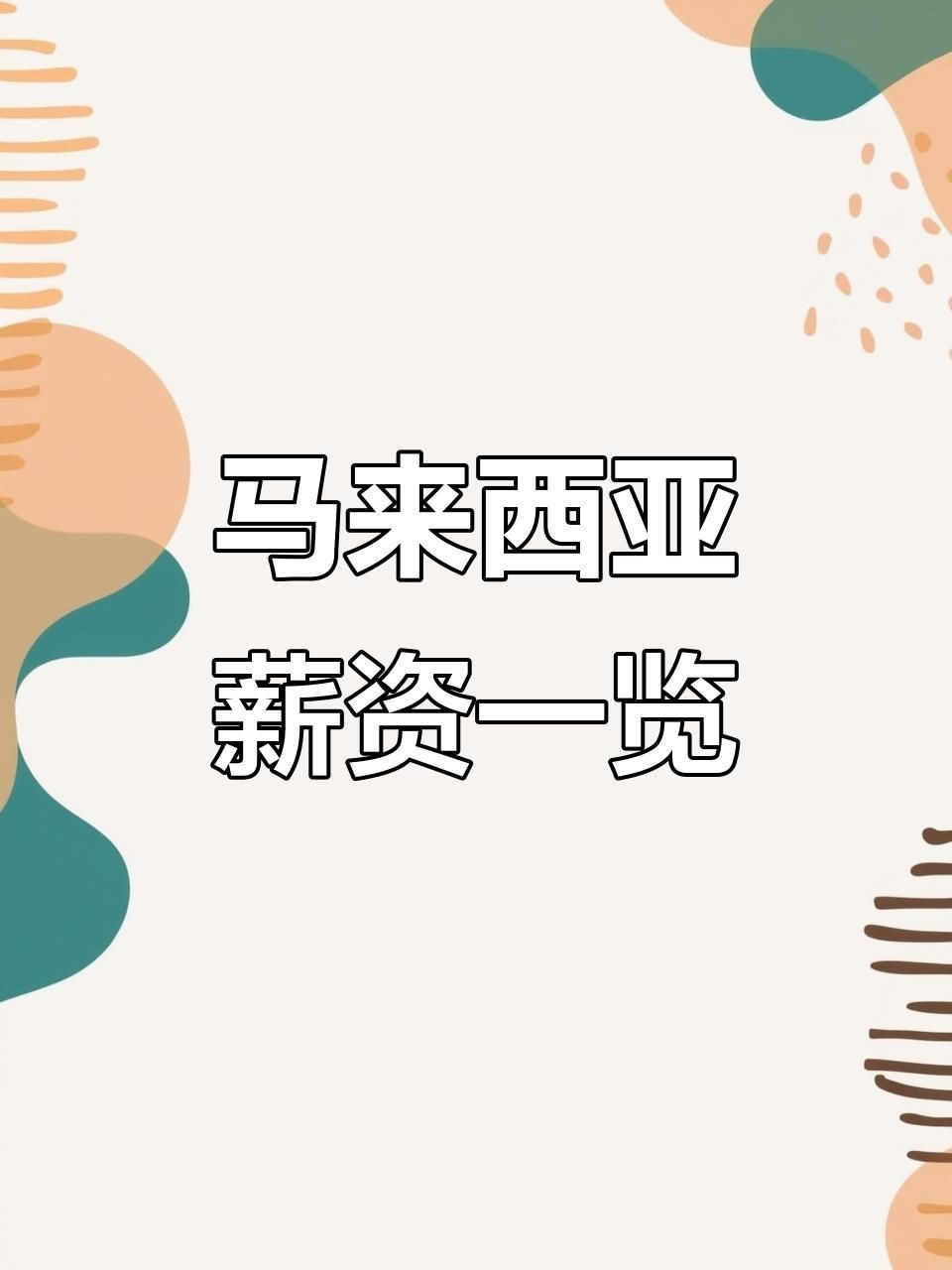馬來西亞打工真實收入【墨童販星光馬來西亞工資大揭秘】