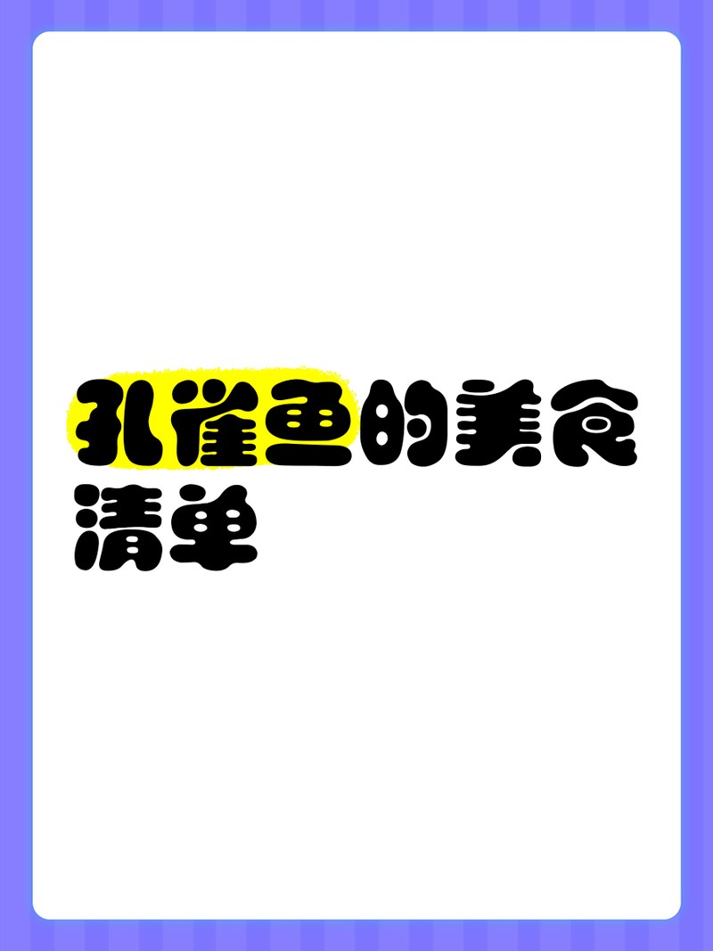孔雀魚最愛吃的10種食物【孔雀魚最愛吃什么食物】 孔雀魚最愛吃的10種食物【孔雀魚最愛吃什么食物】 龍魚論壇 第13張