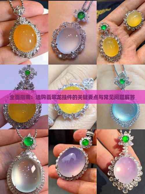 龍飾多久清洗一次【玉石龍佩戴講究及注意事項全解析龍吊墜翻新秘訣】 龍飾多久清洗一次【玉石龍佩戴講究及注意事項全解析龍吊墜翻新秘訣】 龍魚百科 第4張