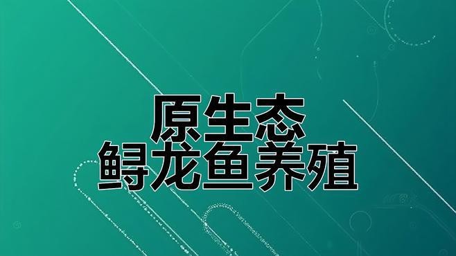 推薦幾家信譽(yù)良好的龍魚養(yǎng)殖場【信譽(yù)良好的龍魚養(yǎng)殖場推薦：全球首家龍魚繁殖漁場】