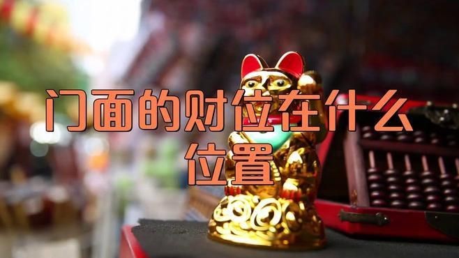 門店財位最簡單的找法【門店財位的找尋】