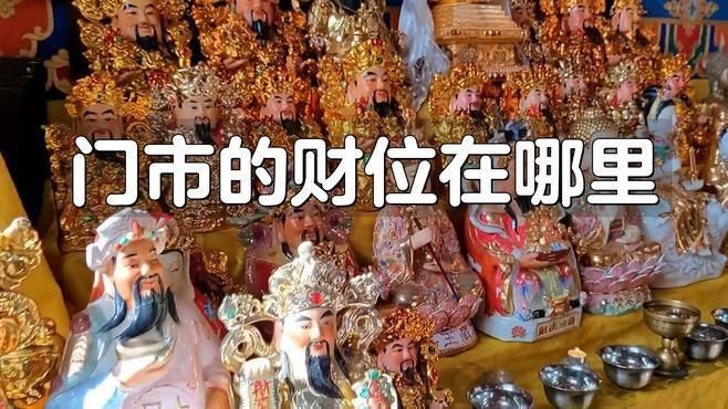 門店財位最簡單的找法【門店財位的找尋】