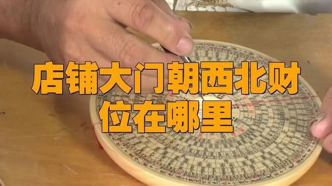 門(mén)店財(cái)位最簡(jiǎn)單的找法【門(mén)店財(cái)位的找尋】