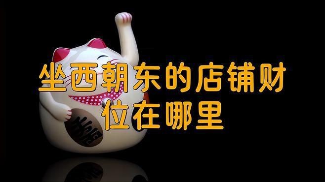 門(mén)店財(cái)位最簡(jiǎn)單的找法【門(mén)店財(cái)位的找尋】