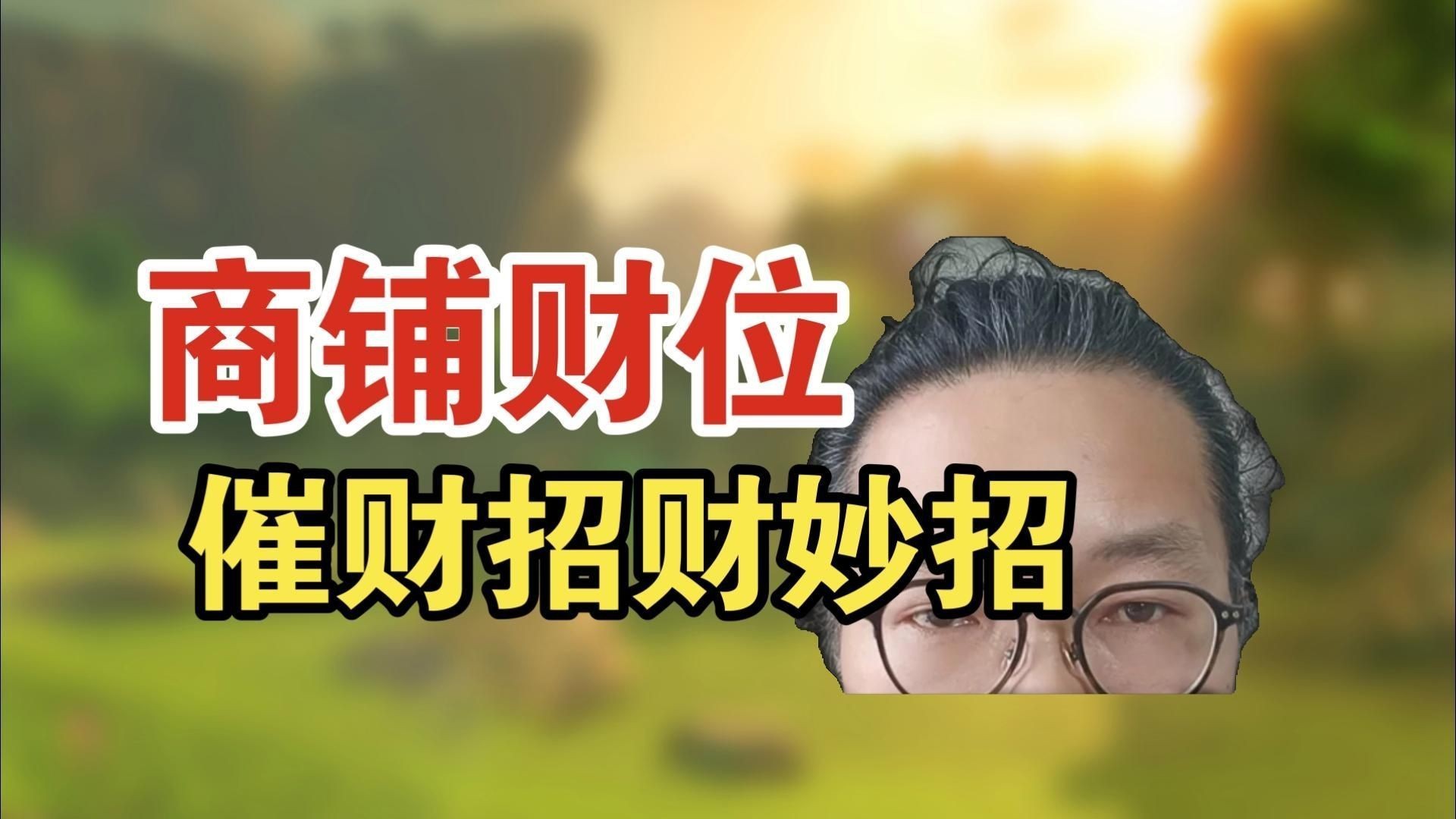 門(mén)店財(cái)位最簡(jiǎn)單的找法【門(mén)店財(cái)位的找尋】