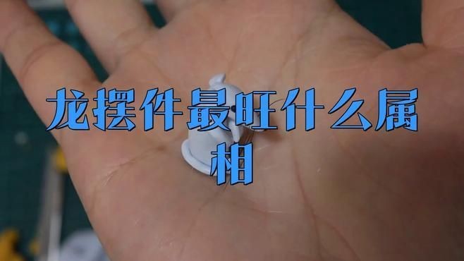 龍頭魚擺件適合哪些屬相【龍頭魚掛件最旺什么屬相】