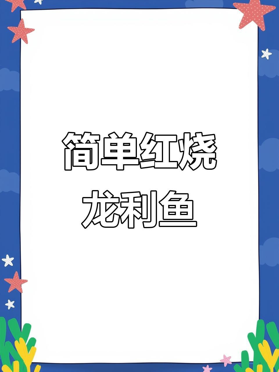 紅燒龍魚的具體步驟是什么？【《紅燒龍魚制作步驟》**家常做法大揭秘】