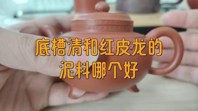 紅皮龍好還是底槽清好【紅皮龍和底槽清哪種泥料好】