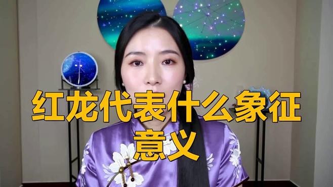 紅龍和藍(lán)龍?jiān)谥袊?guó)文化中的形象如何？【紅龍和藍(lán)龍哪個(gè)更吉祥？】