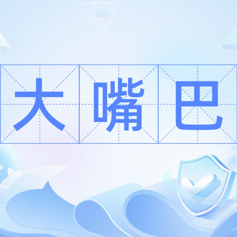 大嘴巴的意思是什么【“大嘴巴”是什么意思 大嘴巴的意思是什么【“大嘴巴”是什么意思\