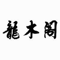 虎皮紋是什么樣的【海南黃花梨之——虎皮紋】