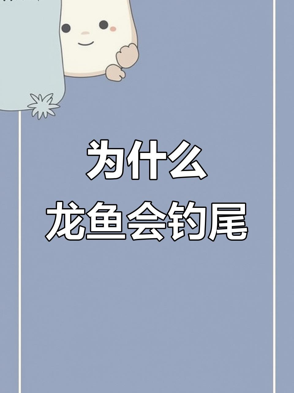 如何預(yù)防龍魚掉尾？【龍魚掉尾不再成為麻煩!學(xué)會這些技巧,保護龍魚的尾巴!】