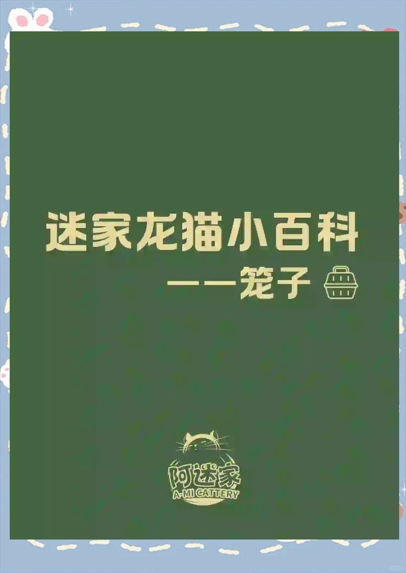 龍貓籠子材質(zhì)哪種最好？【如何給龍貓選籠子】