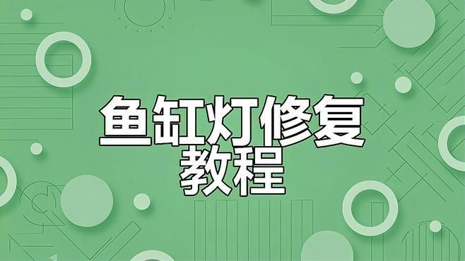 馬印魚缸照明燈壞了最簡單處理【當馬印魚缸的照明燈壞了能修嗎diy更換燈珠教程】