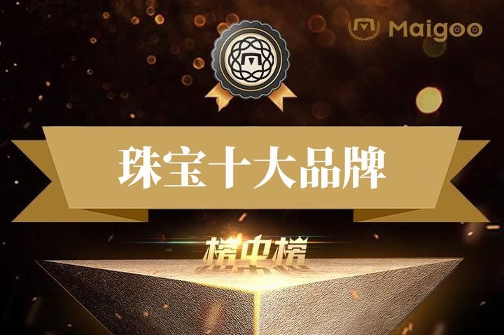 全國珠寶公司前十名【全國珠寶行業十大品牌】 全國珠寶公司前十名【全國珠寶行業十大品牌】 龍魚論壇 第2張