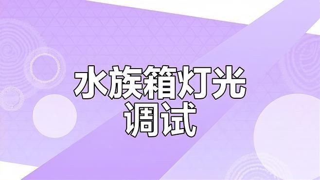 可麗愛魚缸燈控說明【《可麗愛魚缸燈控說明摘要》】