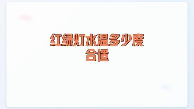 紅綠燈魚溫度多少合適【紅綠燈魚在28度水溫下的適應性】 紅綠燈魚溫度多少合適【紅綠燈魚在28度水溫下的適應性】 龍魚論壇 第1張