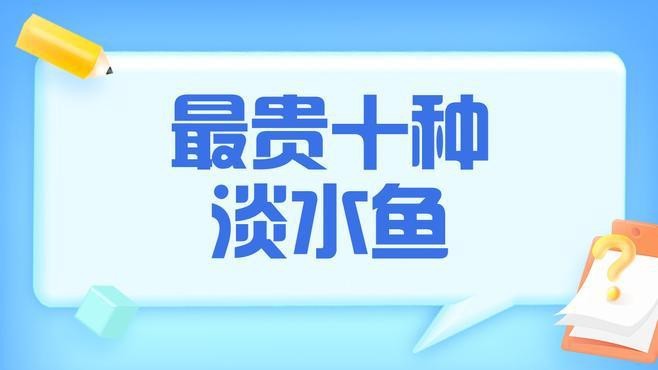 十大最貴10大名魚【世界上“最昂貴”的10種魚】 十大最貴10大名魚【世界上“最昂貴”的10種魚】 龍魚論壇 第5張
