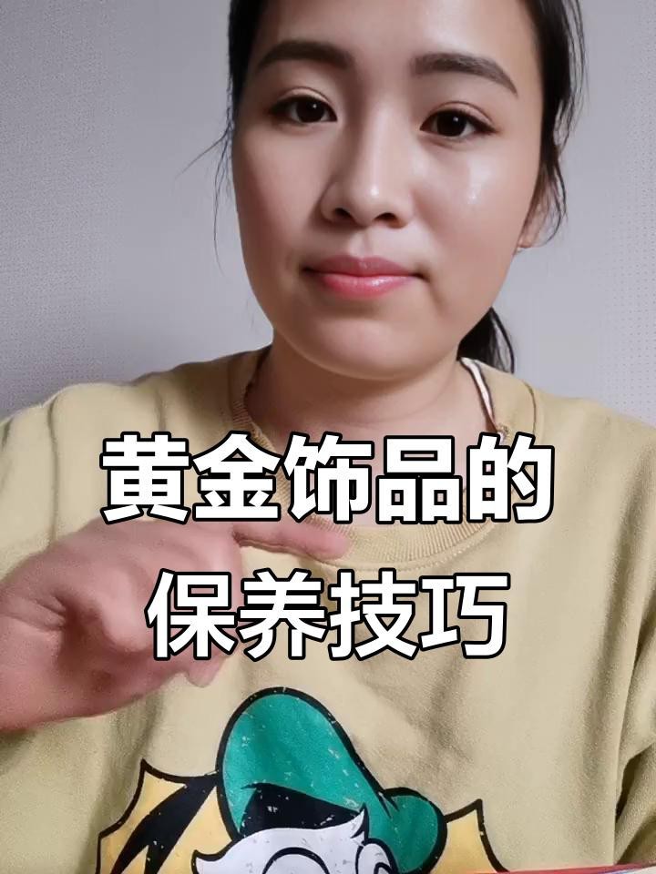 點金龍的金質如何保持【16條保養口訣廣漂青年小駱黃金首飾日常保養口訣】
