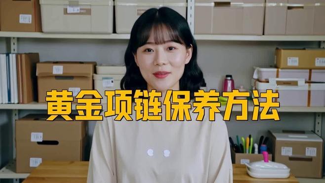 點金龍的金質如何保持【16條保養口訣廣漂青年小駱黃金首飾日常保養口訣】