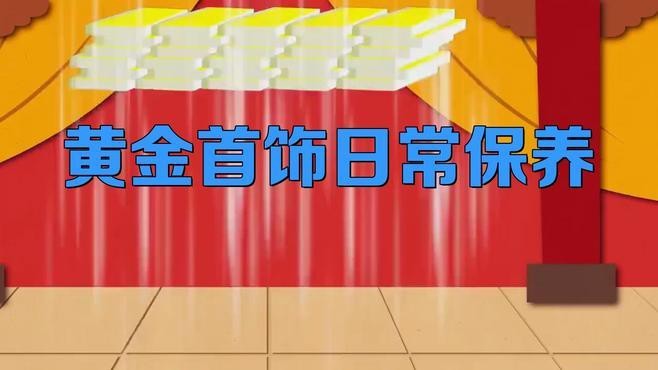 點金龍的金質如何保持【16條保養口訣廣漂青年小駱黃金首飾日常保養口訣】