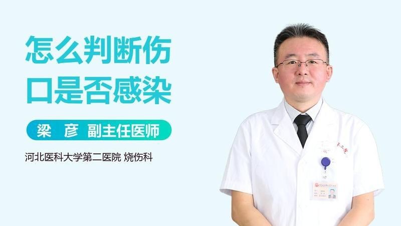 如何判斷傷口是否感染？【判斷傷口是否感染王和金主任醫師三甲傷口感染怎么處理】