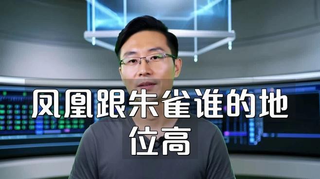 鳳凰和朱雀誰更高貴【鳳凰與朱雀哪個地位更高】