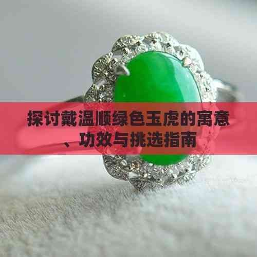 綠色老虎的寓意和象征【《綠色老虎的寓意和象征》】