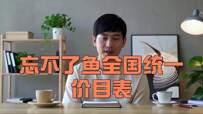 馬來忘不了魚多少一斤【馬來忘不了魚多少錢一斤】