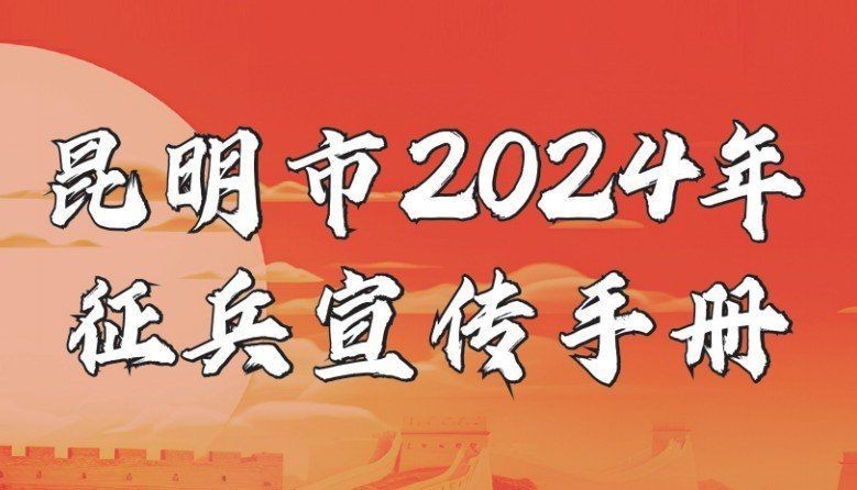 昆明市武裝部官網【《昆明市武裝部官網：重要軍事信息與服務平臺》】 昆明市武裝部官網【《昆明市武裝部官網：重要軍事信息與服務平臺》】 龍魚百科 第2張