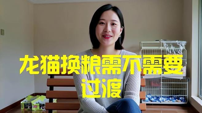 龍貓換糧時需要注意什么？【新手龍貓怎么換糧】