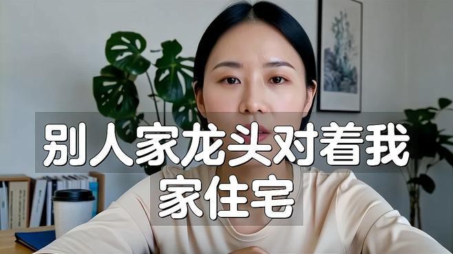 龍頭朝外對家庭關系有何影響？【龍頭朝外對家庭關系的影響】