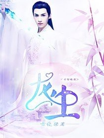 龍生小說(shuō)在哪個(gè)平臺(tái)發(fā)布？【生小說(shuō)可在以下幾個(gè)平臺(tái)發(fā)布：-*起點(diǎn)中文網(wǎng)】