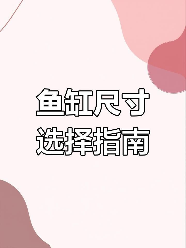如何根據戶型選擇魚缸尺寸？【《如何根據戶型選擇魚缸尺寸》】