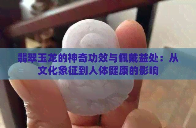 玄學上佩戴龍的好處【佩戴生肖龍吊墜的玄學講究你知道嗎淘寶網翡翠玉龍的神奇功效與佩戴益處】 玄學上佩戴龍的好處【佩戴生肖龍吊墜的玄學講究你知道嗎淘寶網翡翠玉龍的神奇功效與佩戴益處】 龍魚論壇 第6張
