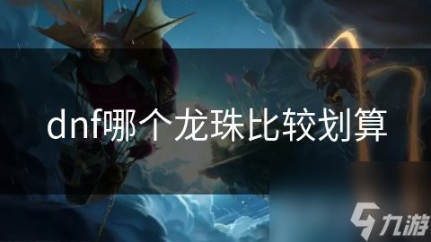紅龍和藍龍哪個更適合新手【探討紅龍和藍龍哪個更適合新手時我們需要考慮多種因素】