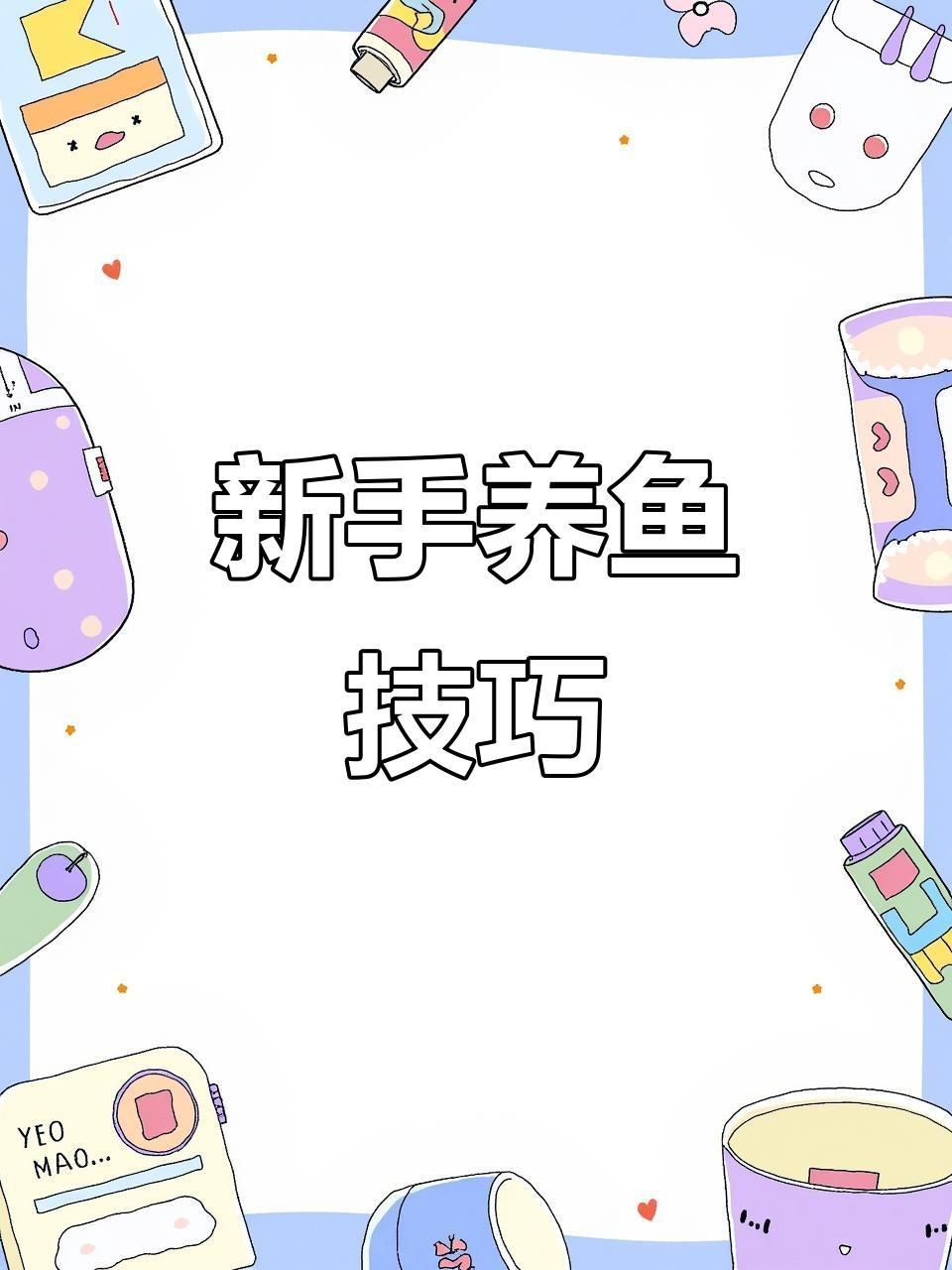 養(yǎng)魚有哪些禁忌事項(xiàng)【新手養(yǎng)魚必學(xué)的19條養(yǎng)魚技巧，養(yǎng)魚新手必學(xué)的19條養(yǎng)魚技巧】