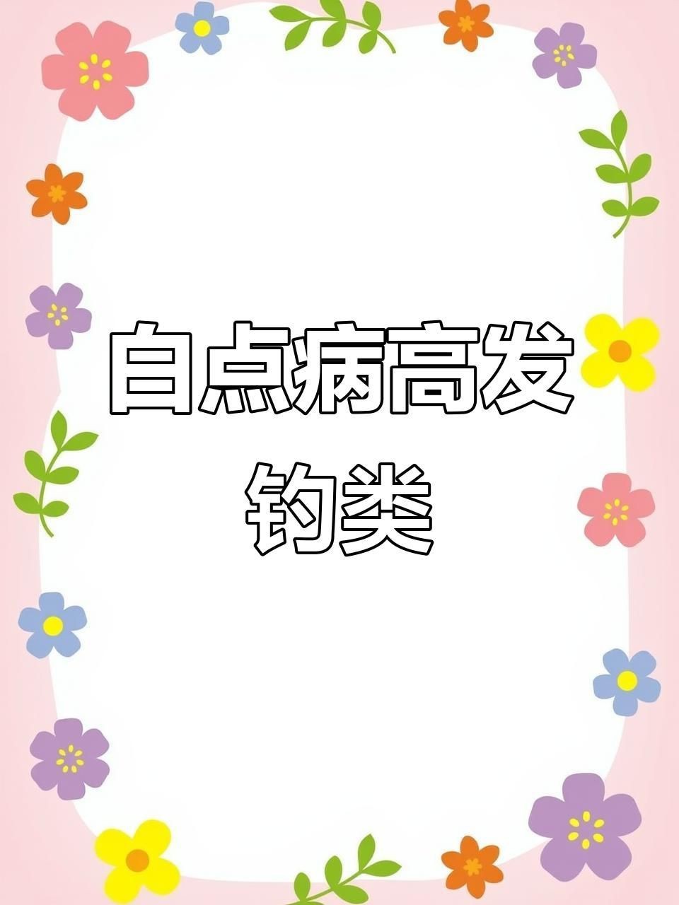哪些魚更容易感染白色線蟲？【容易得白點的吊類排名,看看哪些最易感染】 哪些魚更容易感染白色線蟲？【容易得白點的吊類排名,看看哪些最易感染】 龍魚百科 第1張