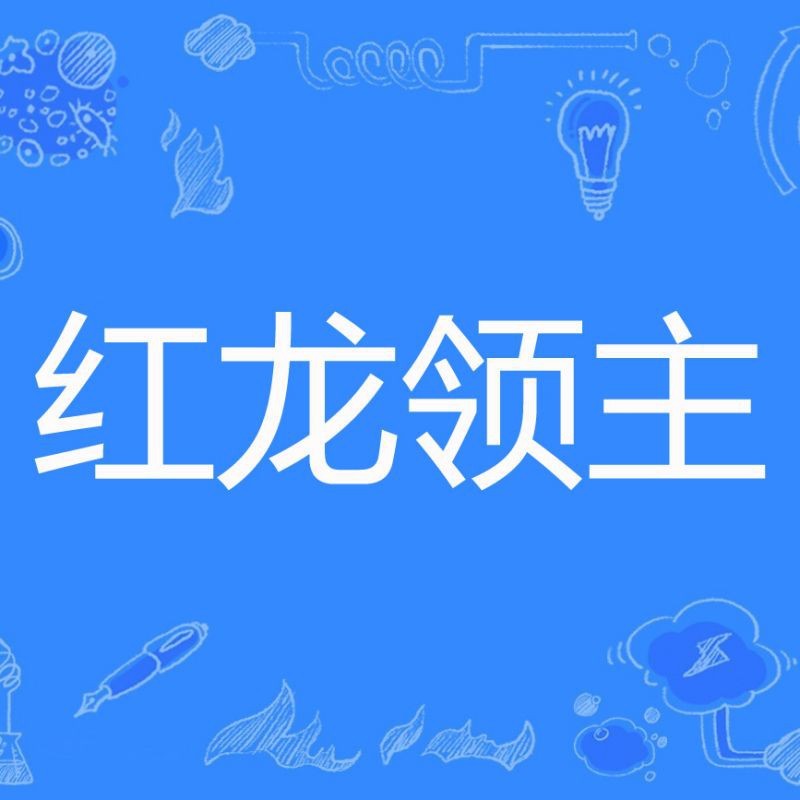 紅龍王爺的真身照片【《紅龍王爺真身照片：神秘傳說背后的探尋》】 紅龍王爺的真身照片【《紅龍王爺真身照片：神秘傳說背后的探尋》】 龍魚論壇 第10張