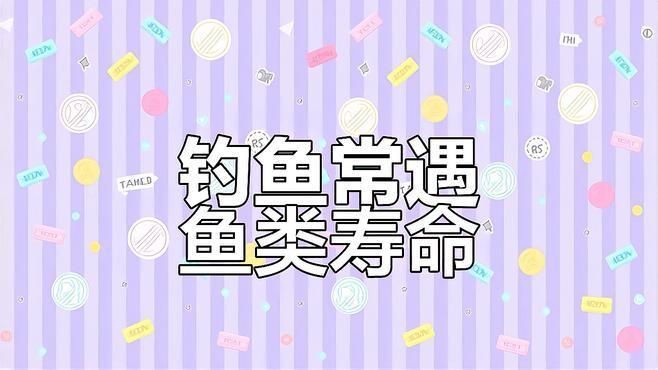 冷水魚壽命長的有幾種【冷水魚中壽命較長的種類，最長可達百年柚子不誘淡水魚壽命大揭秘】