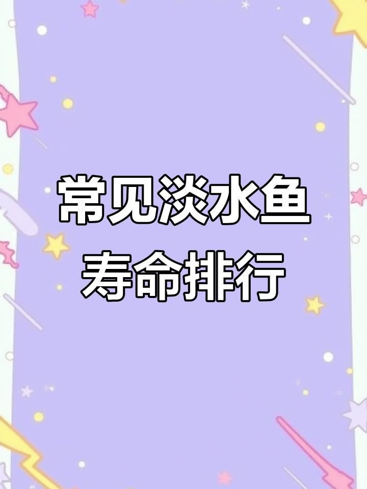 冷水魚壽命長的有幾種【冷水魚中壽命較長的種類，最長可達百年柚子不誘淡水魚壽命大揭秘】