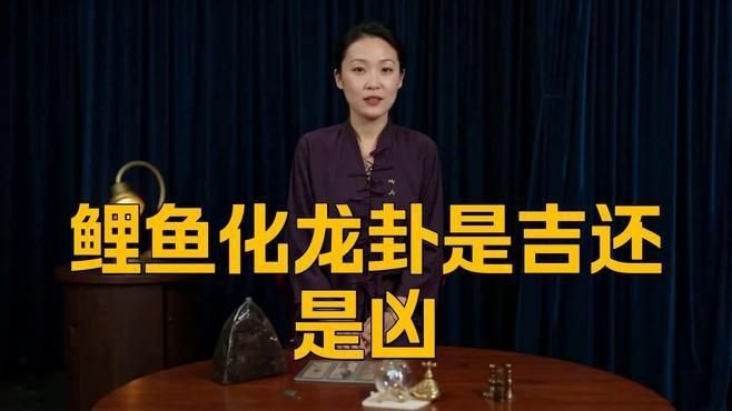 鯉魚化龍是好簽嗎【“鯉魚化龍”常被視為具有積極寓意的簽文從傳統(tǒng)象征意義來看】 鯉魚化龍是好簽嗎【“鯉魚化龍”常被視為具有積極寓意的簽文從傳統(tǒng)象征意義來看】 龍魚百科 第5張