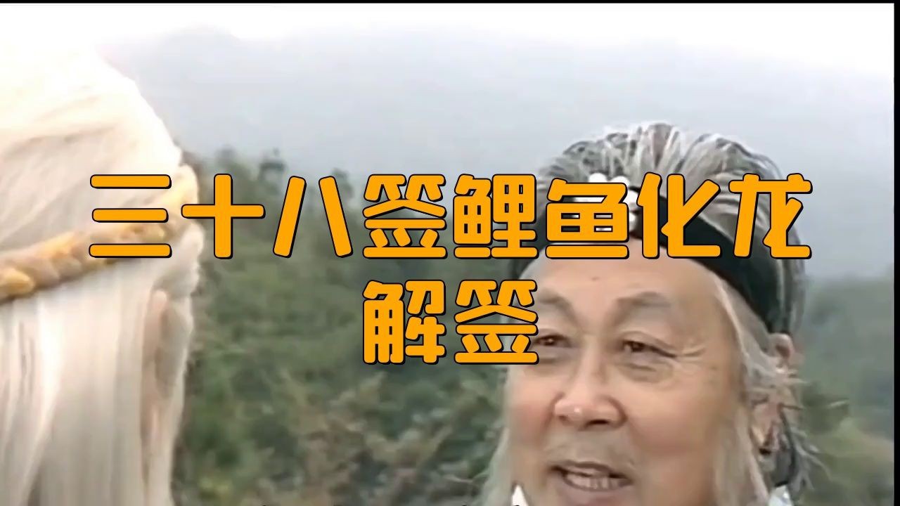 鯉魚化龍是好簽嗎【“鯉魚化龍”常被視為具有積極寓意的簽文從傳統(tǒng)象征意義來看】 鯉魚化龍是好簽嗎【“鯉魚化龍”常被視為具有積極寓意的簽文從傳統(tǒng)象征意義來看】 龍魚百科 第1張