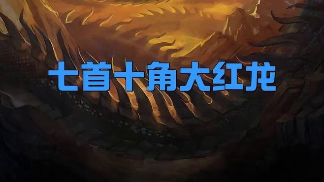 西方文化中紅龍的具體形象有哪些？【紅龍在現代文化中的表現】