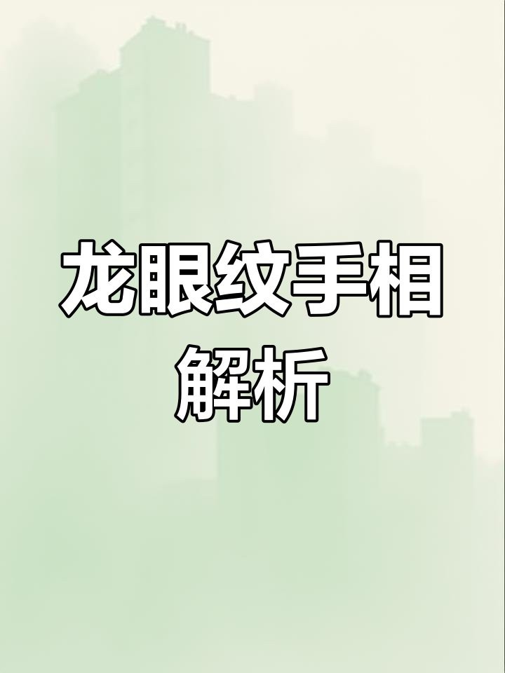 帝王手相龍眼紋【帝王手相中的龍眼紋,領袖神秘色彩與特殊意義的手相】